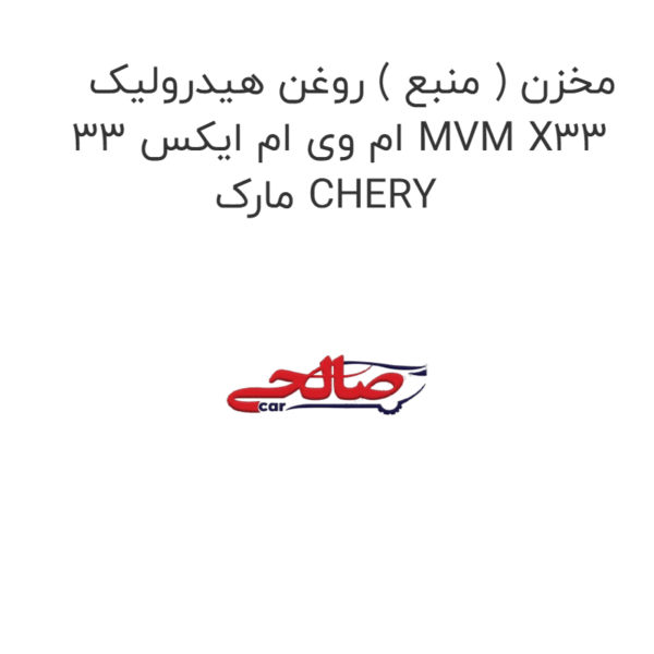 مخزن ( منبع ) روغن هیدرولیک ام وی ام ایکس 33 MVM X33 مارک CHERY