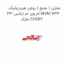 مخزن ( منبع ) روغن هیدرولیک ام وی ام ایکس 33 MVM X33 مارک CHERY