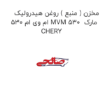 مخزن ( منبع ) روغن هیدرولیک ام وی ام 530 MVM 530  مارک CHERY