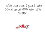 مخزن ( منبع ) روغن هیدرولیک ام وی ام 550 MVM 550  مارک CHERY