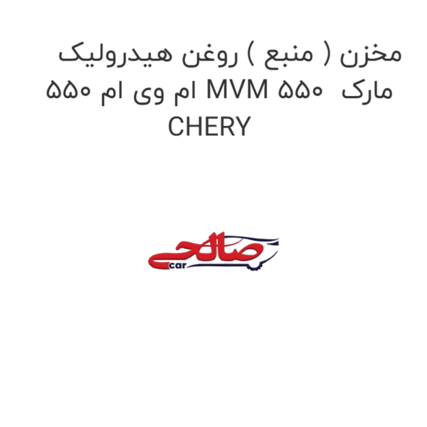 مخزن ( منبع ) روغن هیدرولیک ام وی ام 550 MVM 550  مارک CHERY