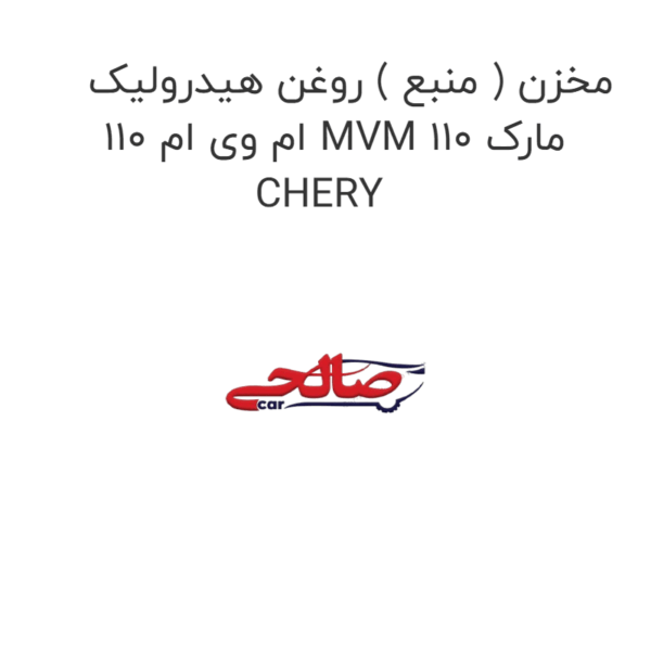 مخزن ( منبع ) روغن هیدرولیک ام وی ام 110 MVM 110 مارک CHERY