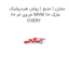 مخزن ( منبع ) روغن هیدرولیک ام وی ام 110 MVM 110 مارک CHERY