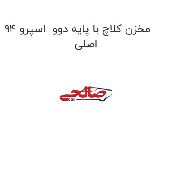 مخزن کلاچ با پایه دوو  اسپرو 94 اصلی
