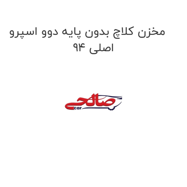 مخزن کلاچ بدون پایه دوو اسپرو 94 اصلی