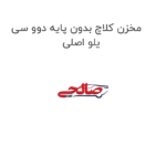 مخزن کلاچ بدون پایه دوو سی یلو اصلی
