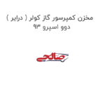 مخزن کمپرسور گاز کولر ( درایر ) دوو اسپرو 93