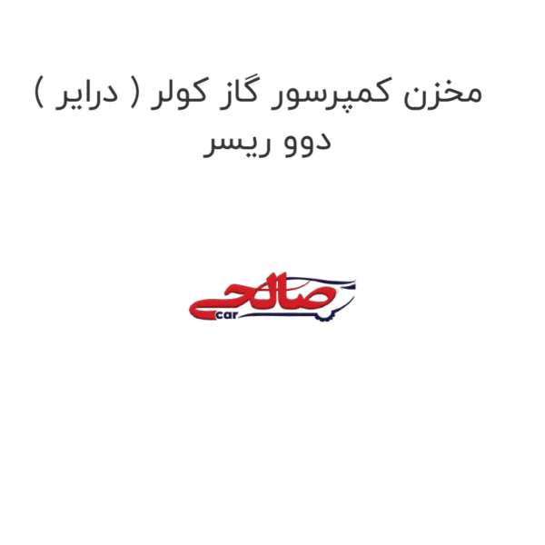 مخزن کمپرسور گاز کولر ( درایر ) دوو ریسر