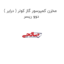 مخزن کمپرسور گاز کولر ( درایر ) دوو ریسر
