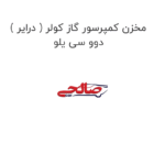 مخزن کمپرسور گاز کولر ( درایر ) دوو سی یلو