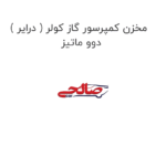 مخزن کمپرسور گاز کولر ( درایر ) دوو ماتیز