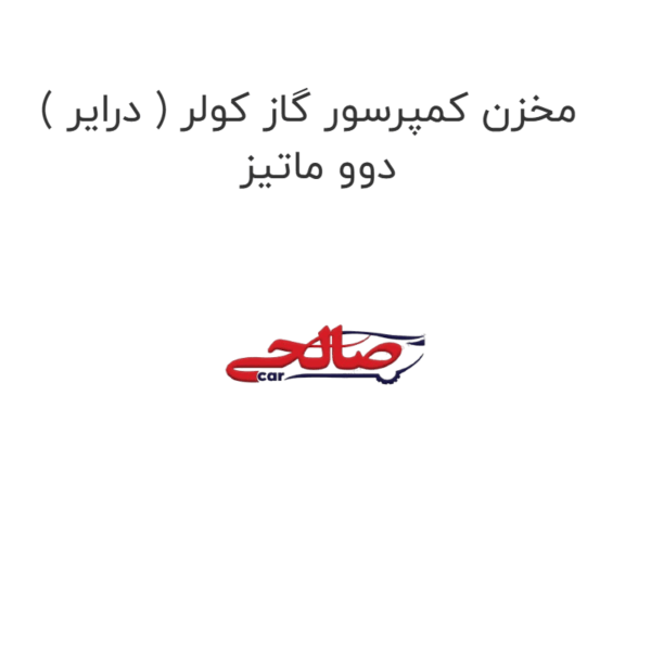مخزن کمپرسور گاز کولر ( درایر ) دوو ماتیز