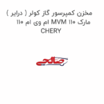 مخزن کمپرسور گاز کولر ( درایر ) ام وی ام 110 MVM 110 مارک CHERY