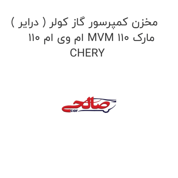 مخزن کمپرسور گاز کولر ( درایر ) ام وی ام 110 MVM 110 مارک CHERY