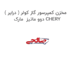 مخزن کمپرسور گاز کولر ( درایر ) دوو ماتیز  مارک CHERY