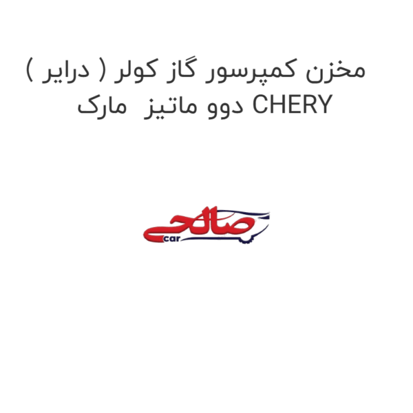 مخزن کمپرسور گاز کولر ( درایر ) دوو ماتیز  مارک CHERY