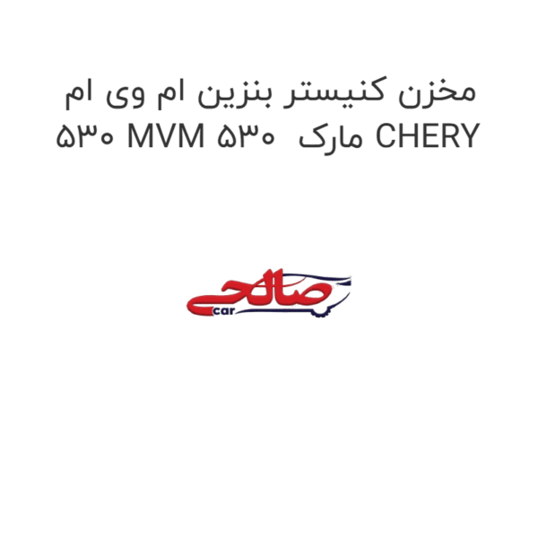 مخزن کنیستر بنزین ام وی ام 530 MVM 530  مارک CHERY