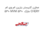 مخزن کنیستر بنزین ام وی ام 530 MVM 530  مارک CHERY