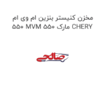 مخزن کنیستر بنزین ام وی ام 550 MVM 550 مارک CHERY