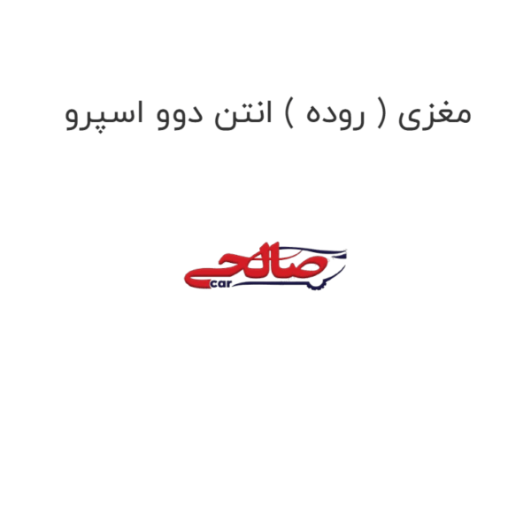 مغزی ( روده ) انتن دوو اسپرو