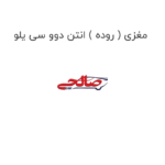 مغزی ( روده ) انتن دوو سی یلو