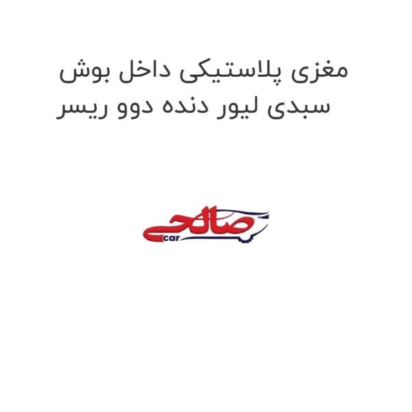 مغزی پلاستیکی داخل بوش سبدی لیور دنده دوو ریسر