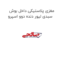 مغزی پلاستیکی داخل بوش سبدی لیور دنده دوو اسپرو