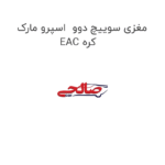 مغزی سوییچ دوو  اسپرو مارک EAC کره