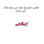 مغزی سوییچ دوو سی یلو مارک EAC کره