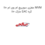 مغزی سوییچ ام وی ام 110 MVM 110 مارک EAC کره