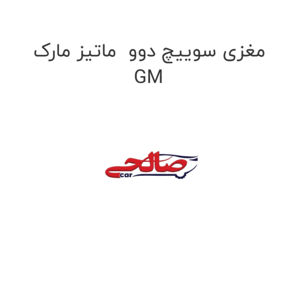 مغزی سوییچ دوو  ماتیز مارک GM