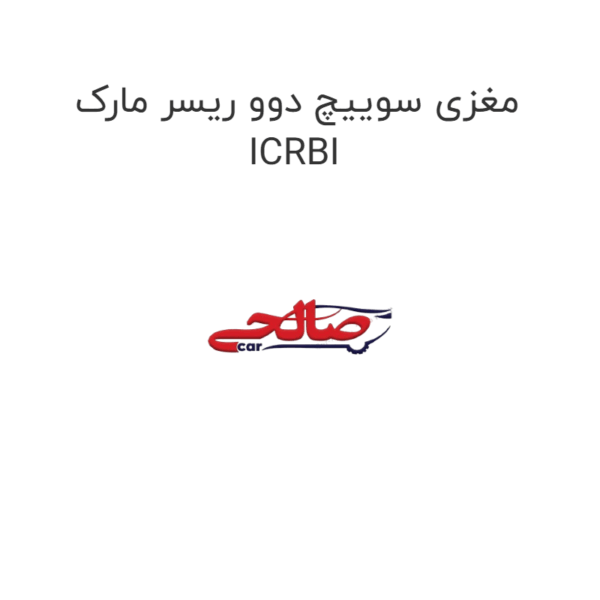 مغزی سوییچ دوو ریسر مارک ICRBI