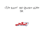 مغزی سوییچ دوو  اسپرو مارک SK