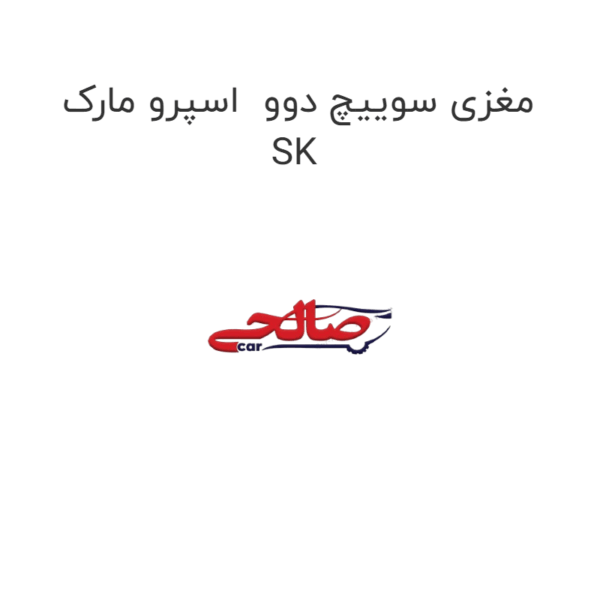 مغزی سوییچ دوو  اسپرو مارک SK