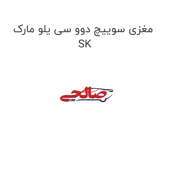 مغزی سوییچ دوو سی یلو مارک SK