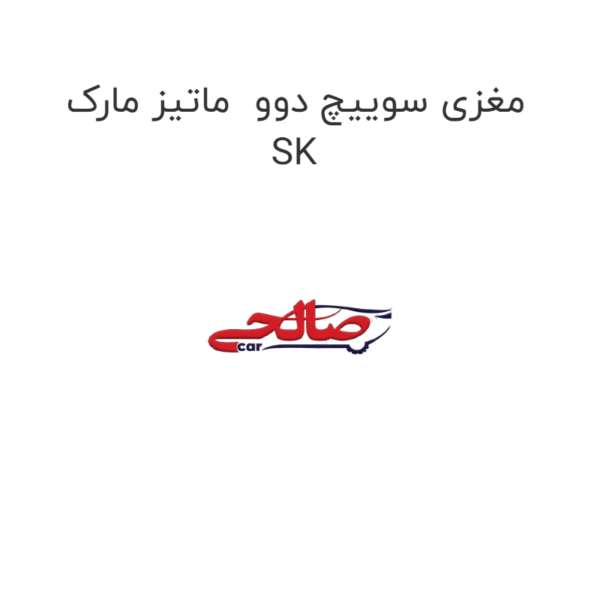 مغزی سوییچ دوو  ماتیز مارک SK