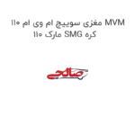 مغزی سوییچ ام وی ام 110 MVM 110 مارک SMG کره