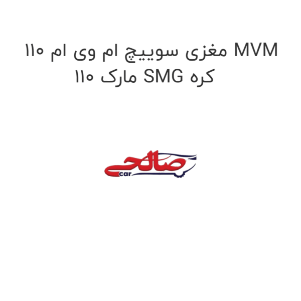 مغزی سوییچ ام وی ام 110 MVM 110 مارک SMG کره