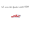 مغزی سوییچ دوو ریسر کره OEM