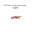 مغزی سوییچ دوو ماتیز کره OEM
