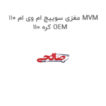 مغزی سوییچ ام وی ام 110 MVM 110 کره OEM