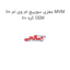 مغزی سوییچ ام وی ام 110 MVM 110 کره OEM