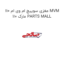 مغزی سوییچ ام وی ام 110 MVM 110 مارک PARTS MALL