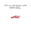 مغزی سوییچ دوو ریسر مارک PARTS MALL