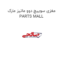 مغزی سوییچ دوو ماتیز مارک PARTS MALL