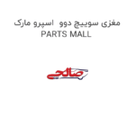 مغزی سوییچ دوو  اسپرو مارک PARTS MALL