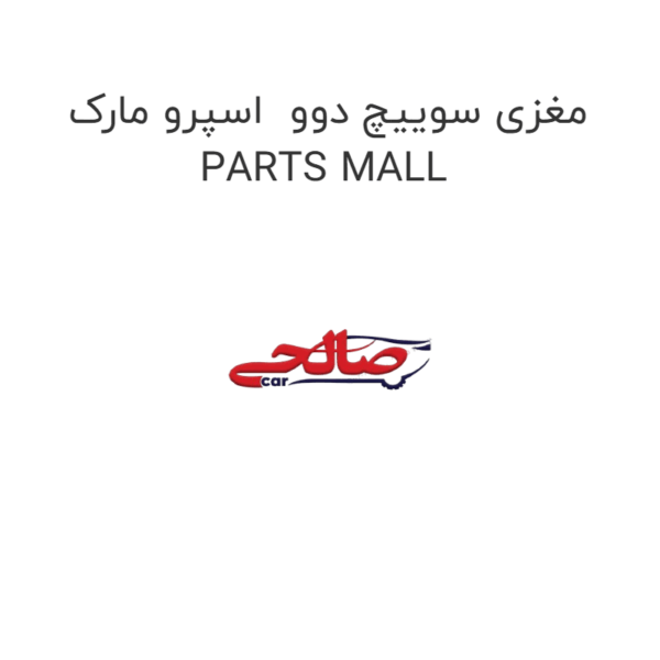 مغزی سوییچ دوو  اسپرو مارک PARTS MALL