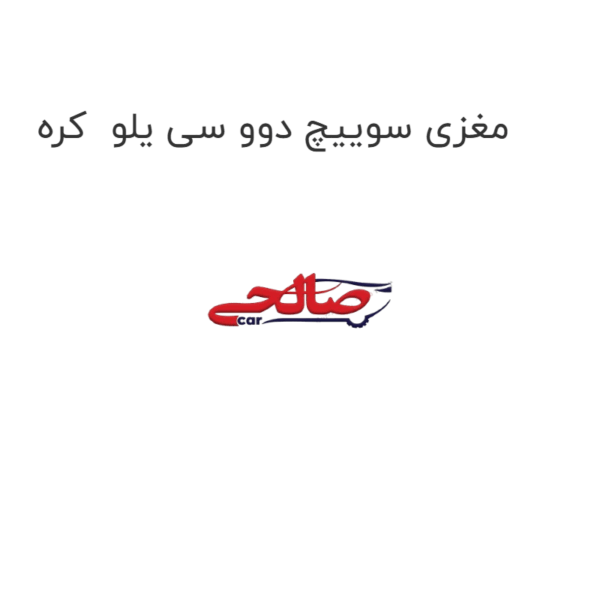 مغزی سوییچ دوو سی یلو  کره