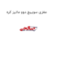 مغزی سوییچ دوو ماتیز کره