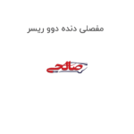 مفصلی دنده دوو ریسر